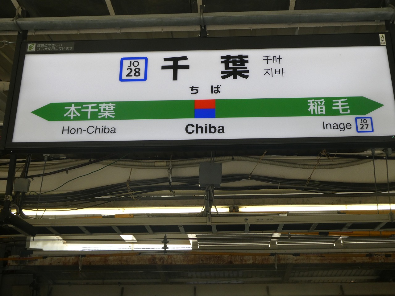 《駅名板 Chiba 成田線 緑色 JR東日本実使用品 プラスチック製 千葉ちば 駅名板 Chiba 成田線 緑色 JR東日本実使用品 プラスチック製